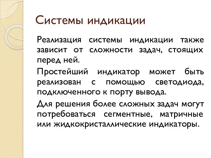 Системы индикации Реализация системы индикации также зависит от сложности задач,