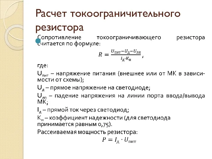 Расчет токоограничительного резистора