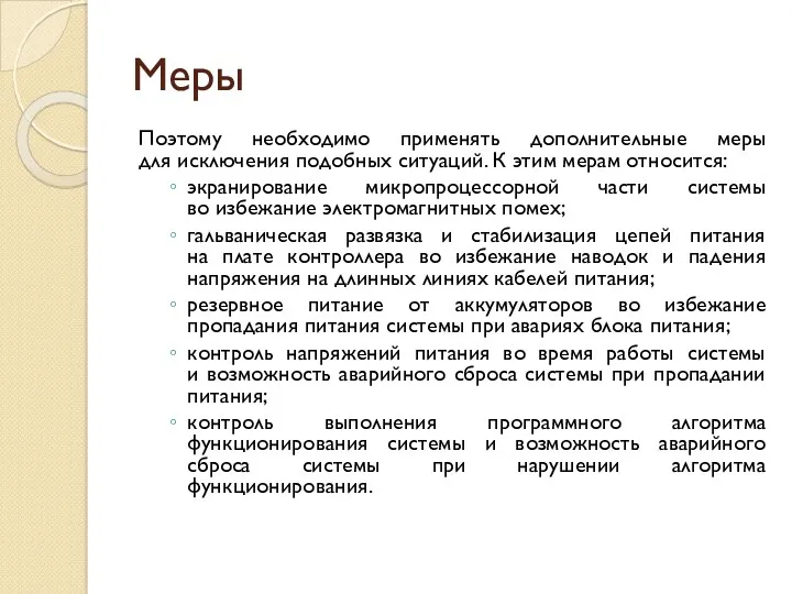 Меры Поэтому необходимо применять дополнительные меры для исключения подобных ситуаций.