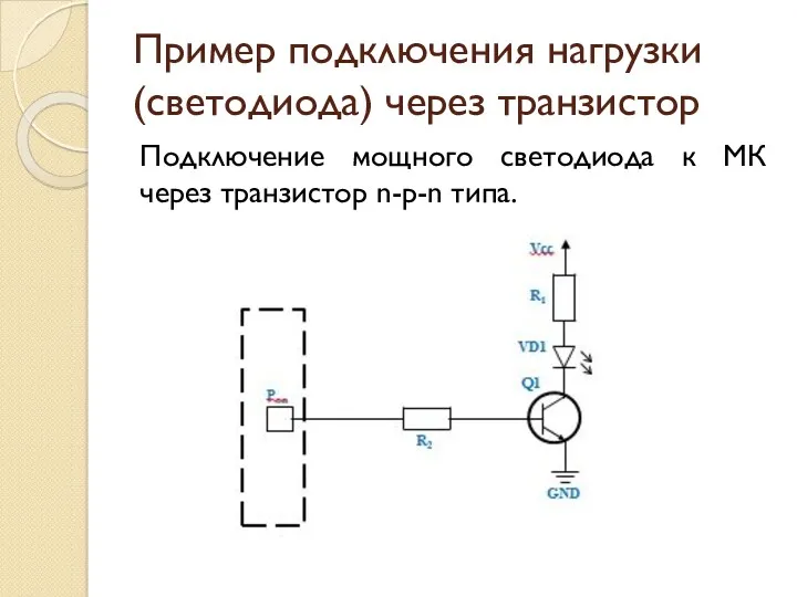 Пример подключения нагрузки (светодиода) через транзистор Подключение мощного светодиода к МК через транзистор n-p-n типа.