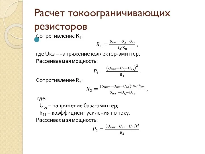 Расчет токоограничивающих резисторов