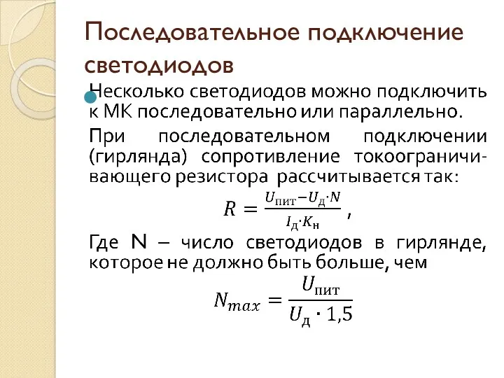 Последовательное подключение светодиодов