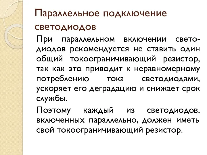 Параллельное подключение светодиодов При параллельном включении свето-диодов рекомендуется не ставить