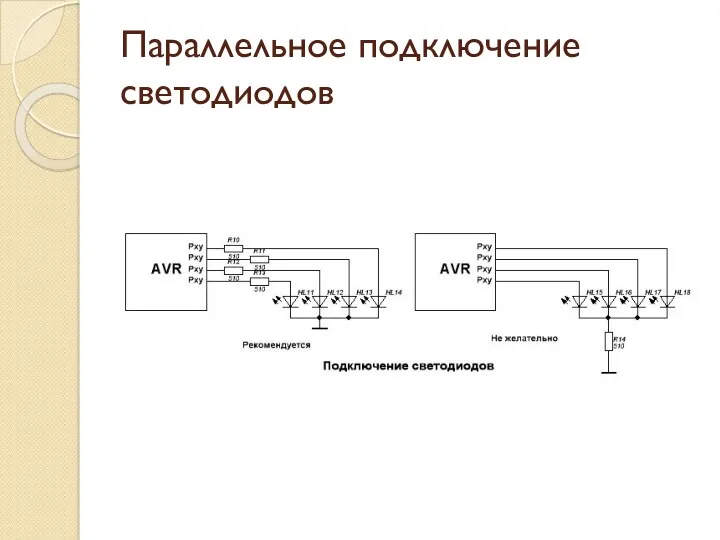 Параллельное подключение светодиодов