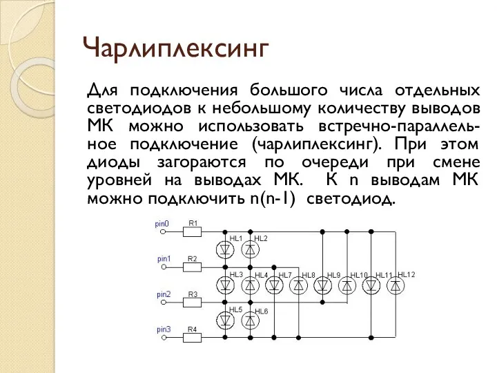 Чарлиплексинг Для подключения большого числа отдельных светодиодов к небольшому количеству