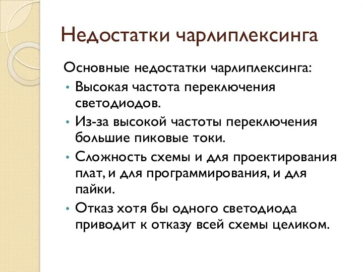 Недостатки чарлиплексинга Основные недостатки чарлиплексинга: Высокая частота переключения светодиодов. Из-за