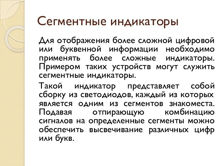 Сегментные индикаторы Для отображения более сложной цифровой или буквенной информации