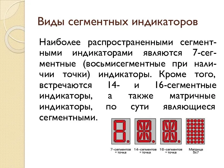 Виды сегментных индикаторов Наиболее распространенными сегмент-ными индикаторами являются 7-сег-ментные (восьмисегментные