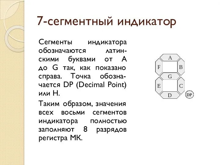 7-сегментный индикатор Сегменты индикатора обозначаются латин-скими буквами от A до