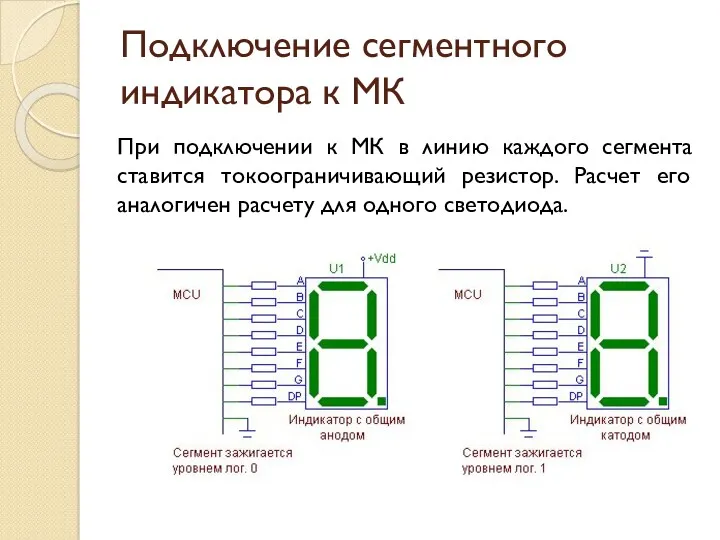 Подключение сегментного индикатора к МК При подключении к МК в