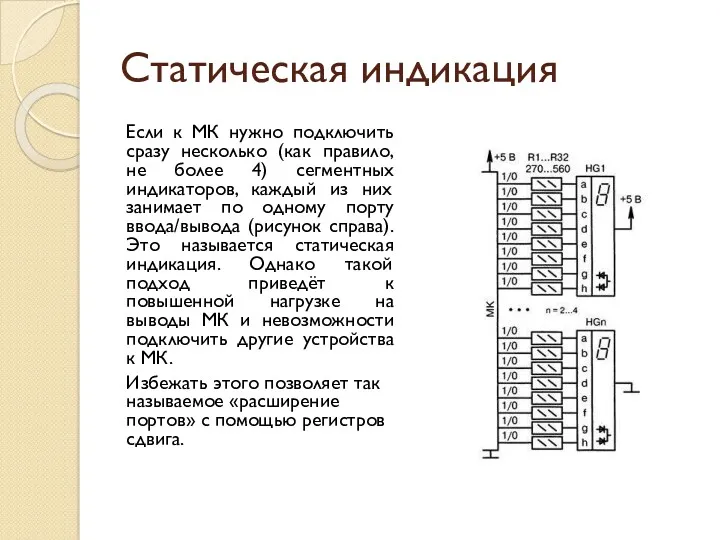 Статическая индикация Если к МК нужно подключить сразу несколько (как