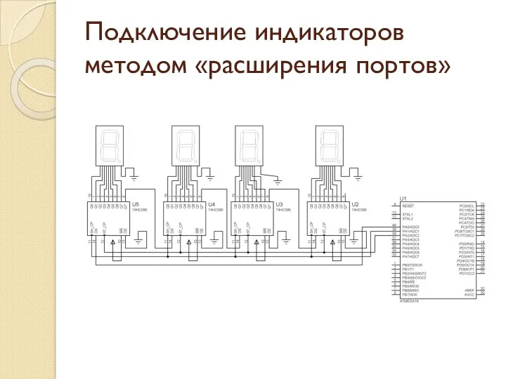 Подключение индикаторов методом «расширения портов»