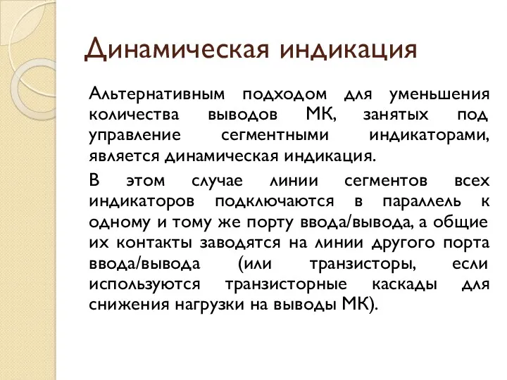 Динамическая индикация Альтернативным подходом для уменьшения количества выводов МК, занятых