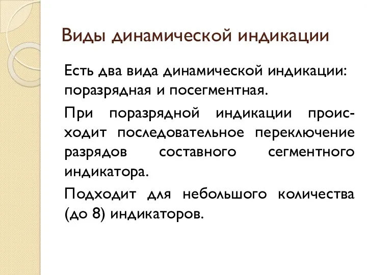 Виды динамической индикации Есть два вида динамической индикации: поразрядная и