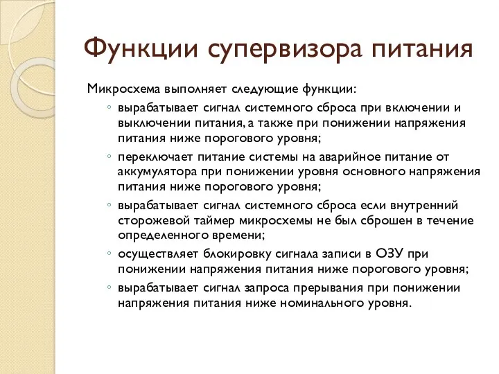 Функции супервизора питания Микросхема выполняет следующие функции: вырабатывает сигнал системного