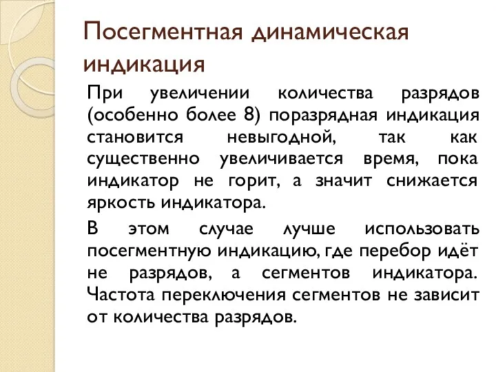 Посегментная динамическая индикация При увеличении количества разрядов (особенно более 8)