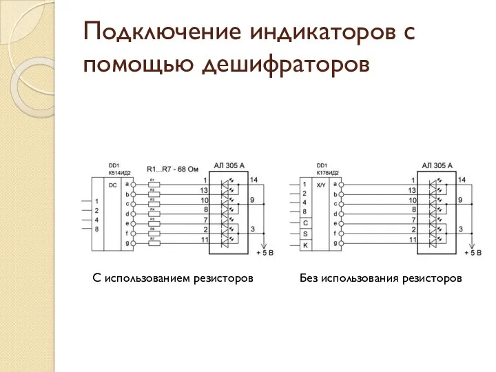 Подключение индикаторов с помощью дешифраторов С использованием резисторов Без использования резисторов