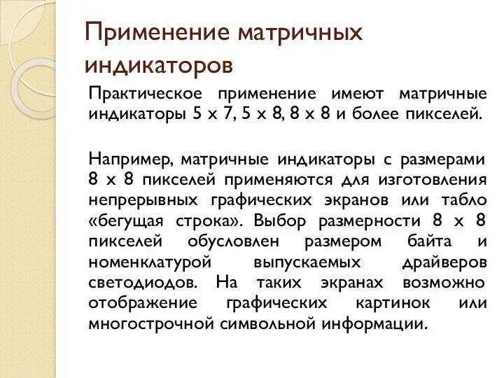 Применение матричных индикаторов Практическое применение имеют матричные индикаторы 5 х