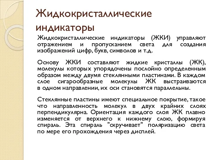 Жидкокристаллические индикаторы Жидкокристаллические индикаторы (ЖКИ) управляют отражением и пропусканием света