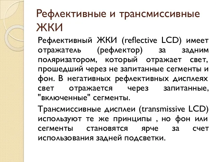 Рефлективные и трансмиссивные ЖКИ Рефлективный ЖКИ (reflective LCD) имеет отражатель