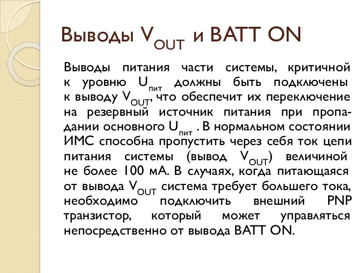 Выводы VOUT и BATT ON Выводы питания части системы, критичной