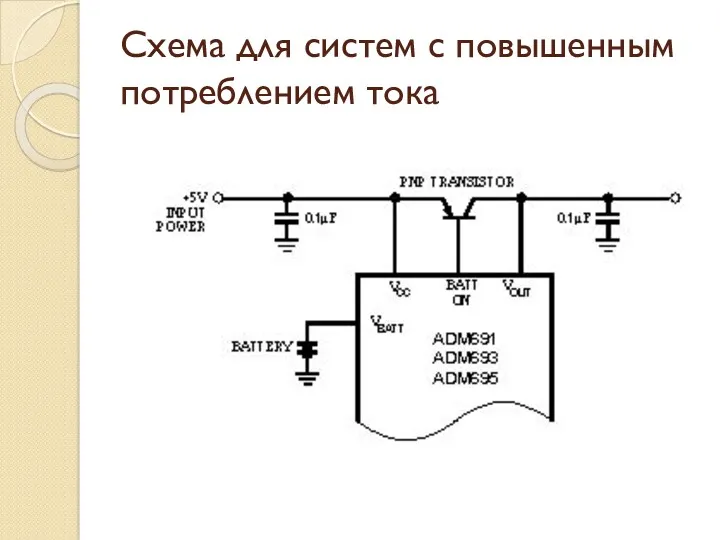 Схема для систем с повышенным потреблением тока