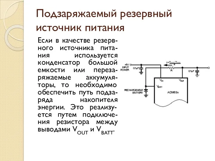 Подзаряжаемый резервный источник питания Если в качестве резерв-ного источника пита-ния