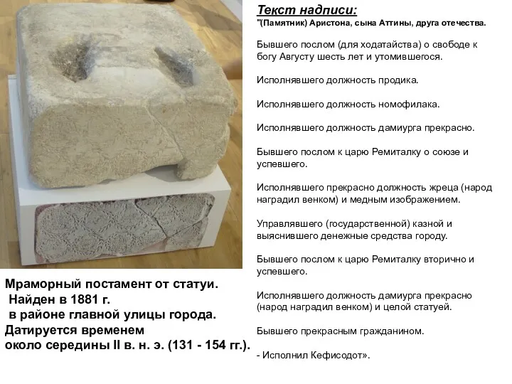 Текст надписи: "(Памятник) Аристона, сына Аттины, друга отечества. Бывшего послом