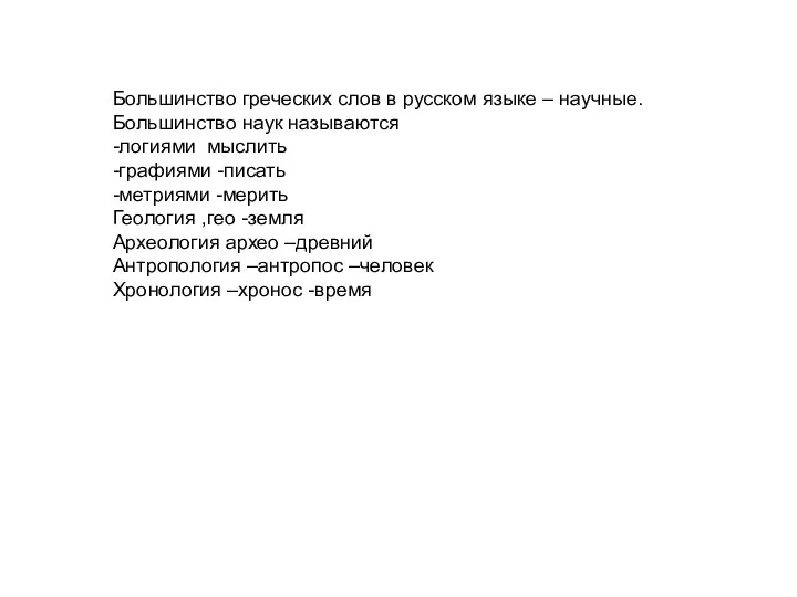 Большинство греческих слов в русском языке – научные. Большинство наук