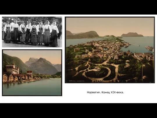 Норвегия. Конец XIX-века.