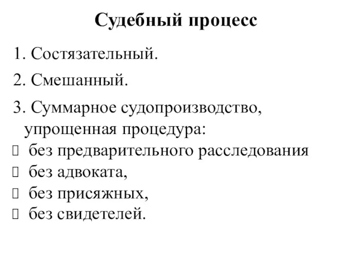 Судебный процесс 1. Состязательный. 2. Смешанный. 3. Суммарное судопроизводство, упрощенная процедура: без предварительного