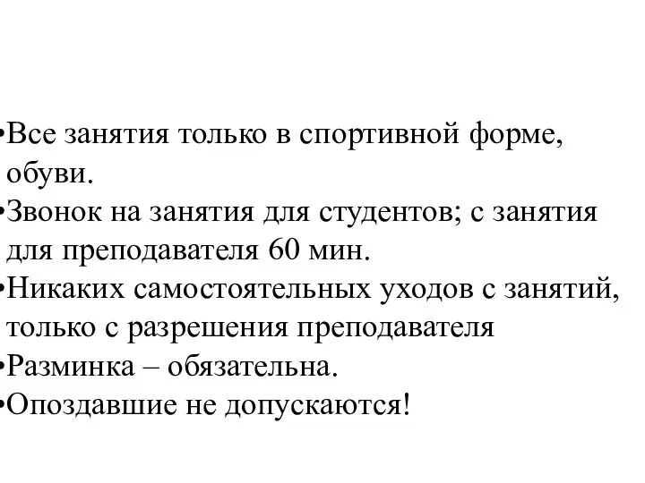 Все занятия только в спортивной форме, обуви. Звонок на занятия