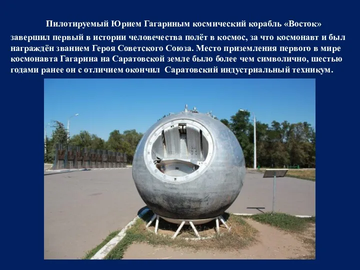 Пилотируемый Юрием Гагариным космический корабль «Восток» завершил первый в истории человечества полёт в