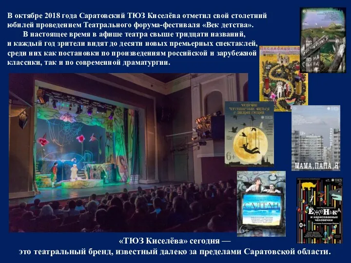 В октябре 2018 года Саратовский ТЮЗ Киселёва отметил свой столетний юбилей проведением Театрального