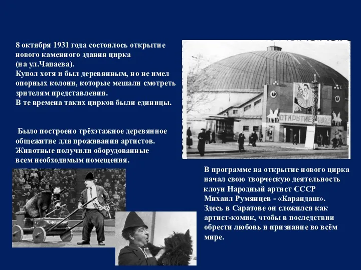 8 октября 1931 года состоялось открытие нового каменного здания цирка (на ул.Чапаева). Купол