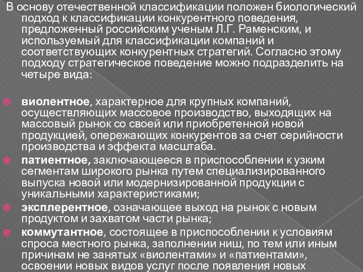 В основу отечественной классификации положен биологический подход к классификации конкурентного