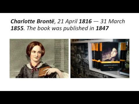 Charlotte Brontë, 21 April 1816 — 31 March 1855. The book was published in 1847