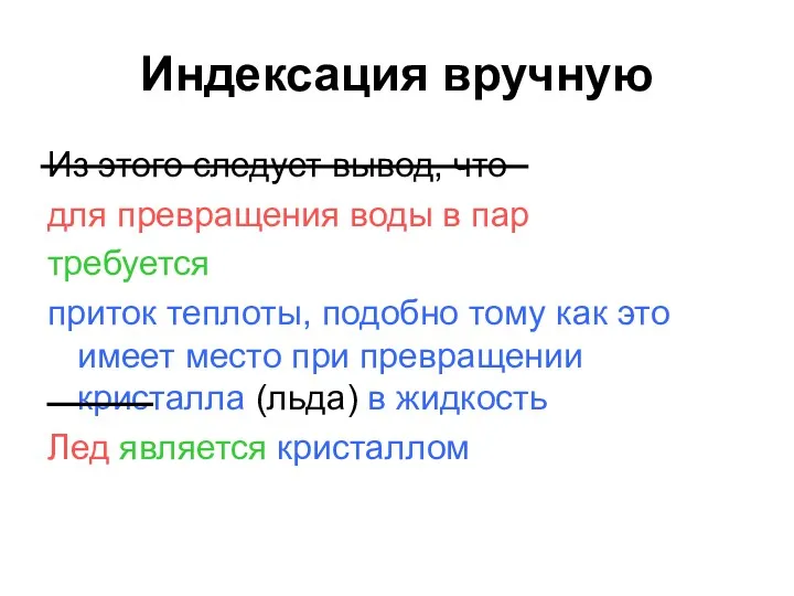 Индексация вручную Из этого следует вывод, что для превращения воды