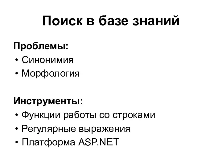 Поиск в базе знаний Проблемы: Синонимия Морфология Инструменты: Функции работы со строками Регулярные выражения Платформа ASP.NET