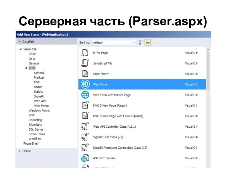 Серверная часть (Parser.aspx)