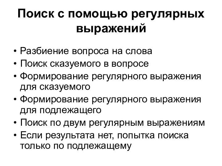 Поиск с помощью регулярных выражений Разбиение вопроса на слова Поиск