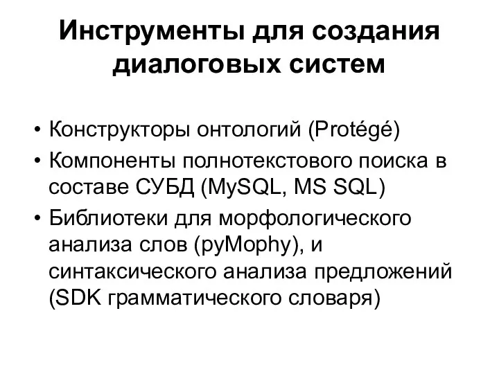 Инструменты для создания диалоговых систем Конструкторы онтологий (Protégé) Компоненты полнотекстового