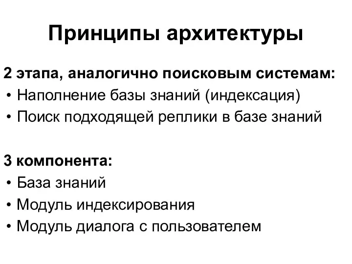 Принципы архитектуры 2 этапа, аналогично поисковым системам: Наполнение базы знаний