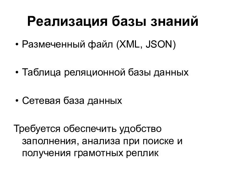 Реализация базы знаний Размеченный файл (XML, JSON) Таблица реляционной базы