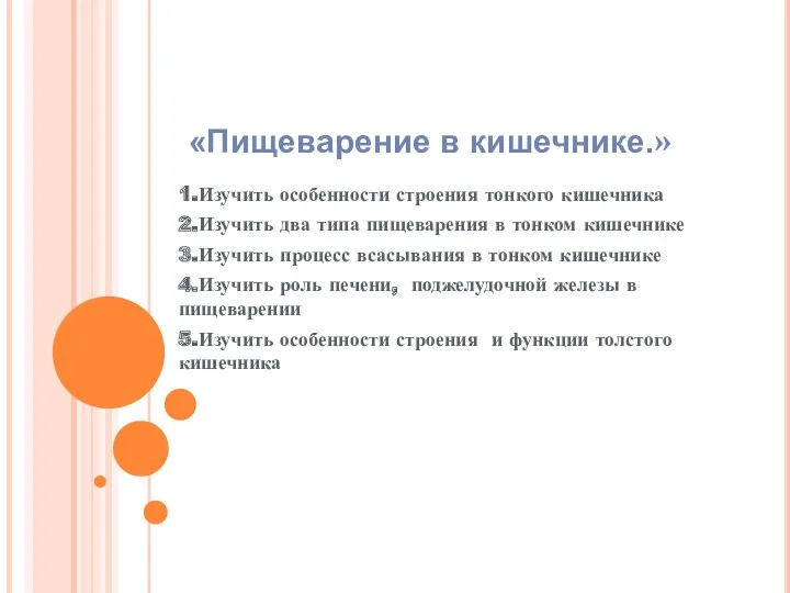 «Пищеварение в кишечнике.» 1.Изучить особенности строения тонкого кишечника 2.Изучить два