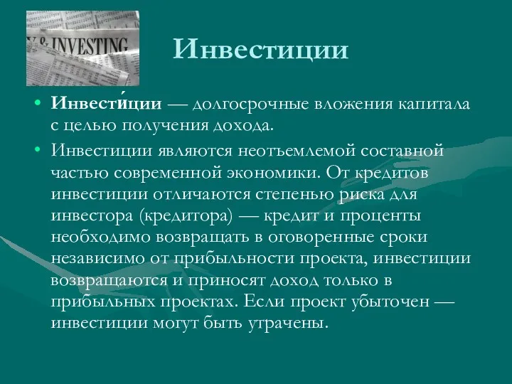 Инвестиции Инвести́ции — долгосрочные вложения капитала с целью получения дохода.