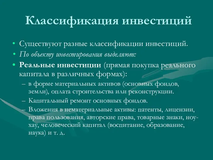 Классификация инвестиций Существуют разные классификации инвестиций. По объекту инвестирования выделяют: