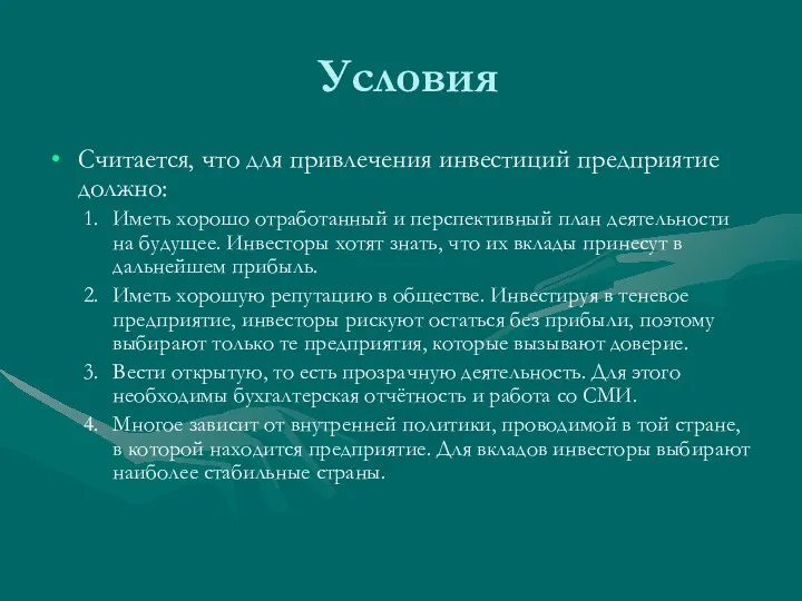 Условия Считается, что для привлечения инвестиций предприятие должно: Иметь хорошо