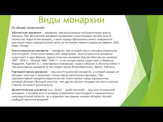 Виды монархии По объему ограничений: Абсолютная монархия — монархия, предполагающая