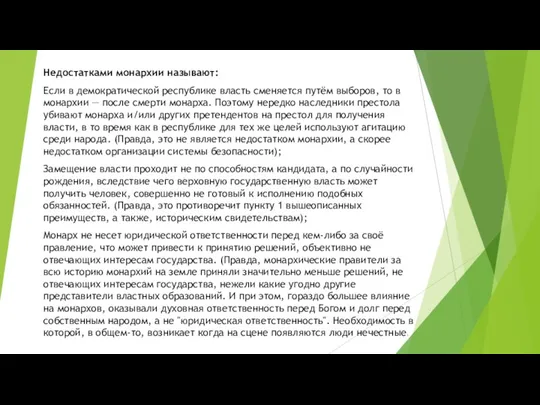 Недостатками монархии называют: Если в демократической республике власть сменяется путём